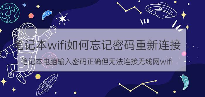 笔记本wifi如何忘记密码重新连接 笔记本电脑输入密码正确但无法连接无线网wifi？